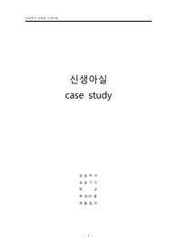 신생아 케이스 , 신생아실 케이스