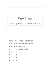 위암 케이스 Early Gastric cancer [A+자료입니다.]
