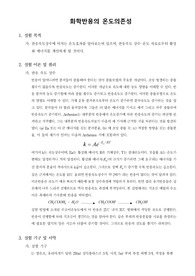 [물리화학실험]화학반응의 온도의존성