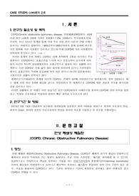 호흡기 내과 케이스)COPD(Chronic obstructive pulmonary disease, 만성폐쇄성폐질환) CASE STUDY