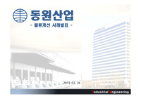 동원산업 물류개선사례 최종 PPT 보고서