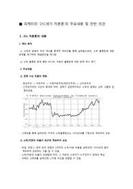 피케티의 21세기 자본론의 주요내용 및 찬반의견