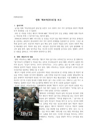 (영화감상문 A+) 사회고발 영화 ‘제보자&#039;를 보고 - 황우석박사