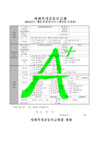 [사회복지공동모금회]배분신청서