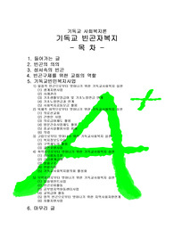 [A+프리미엄자료][기독교사회복지론]기독교빈곤자복지, 빈곤, 빈곤의 원인, 성서속의 빈곤, 빈곤구제를위한교회의역할,기독교빈민복지사업