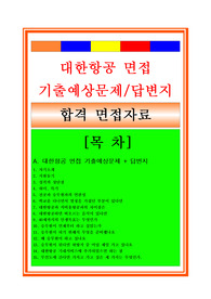 대한항공면접자료, 면접기출예상문제 및 면접답변지