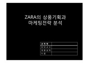 ZARA의 상품기획과 마케팅 분석