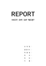 [A+ 자료] HACCP, GHP, GAP 제도란?
