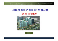 서울시 종로구 종로6가 복합시설 신축사업계획서