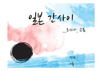 관광지 소개 - 일본 간사이 -
