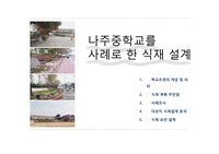 식재설계 - 중학교 -