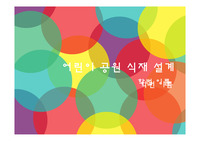 식재설계 - 어린이 공원 -
