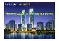 서브웨이와 삼성전자 및 케라시스의 남미 진출사례