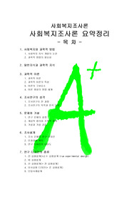 [사회복지조사론]사회복지조사론 요약정리