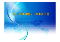 동기부여 이론과 리더쉽 이론