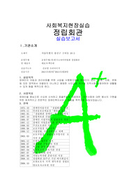 [A++프리미엄자료][사회복지현장실습]실습보고서-정립회관(서울광진구의), 실습보고서, 사회복지현장실습