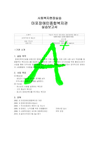 [사회복지현장실습]실습보고서-마포장애인종합복지관