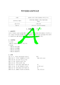 [사회복지현장실습]실습보고서-북부종합사회복지관(청주 상당)