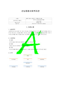 [사회복지현장실습]실습보고서-산남종합사회복지관