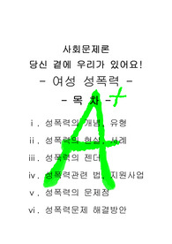[A+++프리미엄자료][사회문제론]여성성폭력, 성폭력의 개념, 성폭력의 현실, 성폭력의 젠더, 성폭력의 문제점, 성폭력의 해결방안