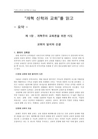 “개혁 신학과 교회”를 읽고