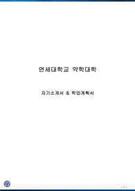 연세대학교 약학대학 자기소개서, 학업계획서 (최종자료)