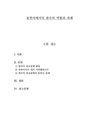 동북아에서 한국의 역할과 과제에 대하여