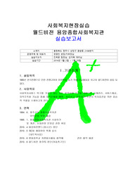 [사회복지현장실습]실습보고서-월드비전용인종합사회복지관