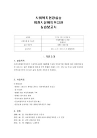 [사회복지현장실습]실습보고서-이천시장애인복지관