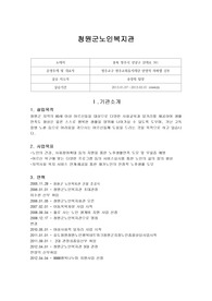[사회복지현장실습]실습보고서-청원군노인복지관