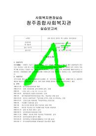 [사회복지현장실습]실습보고서 청주종합사회복지관