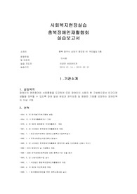 [사회복지현장실습]실습보고서-충북장애인재활협회