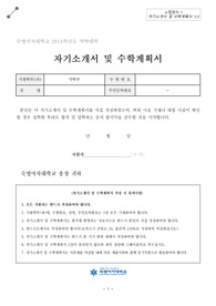숙명여자대학교 약학대학 자기소개서, 수학계획서 (최종자료)