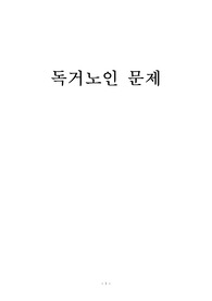 독거노인 문제 보고서