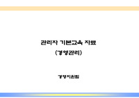 관리자 경영관리 기본교육 자료