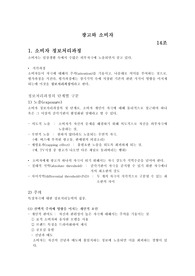 광고와 소비자
