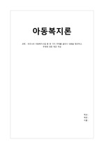 우리나라 아동복지사업 중 한 가지 주제를 골라서 내용을 정리하고, 주제에 대한 제언 작성