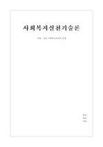 집단 사회복지실천의 실제