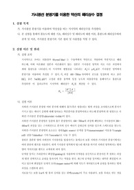 [물리화학실험]가시광선 분광기를 이용한 약산의 해리상수 결정