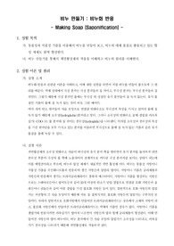 [일반화학실험]비누만들기