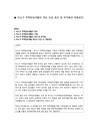 비소구 주택담보대출의 제도 도입 효과 및 부작용과 대응방안