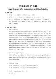 [유기화학실험]비누화 값 측정과 비누의 제조