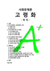 [A+++프리미엄자료][사회문제론]고령화, 인구고령화의 사회경제적 의미, 인구고령화에 따른 문제점, 경제적 빈곤 문제, 고령화에대한 해결방안