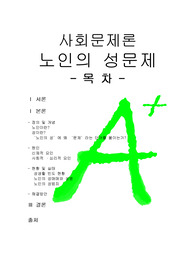 [A+++프리미엄자료][사회문제론]노인의성문제, 노인이란, 노인의 성, 노인의 성매매, 노인의 성범죄