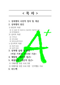 [A+++프리미엄자료][사회문제론]성폭행, 성폭행의 원인, 성폭행 실태 및 현황, 성폭행 예방법, 성폭행 해결방안