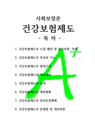[A+++프리미엄자료][사회보장론]건강보험제도, 건강보험제도의 도입 배경, 건강보험제도의 특성과 기능, 건강보험제도의 법적근거, 건강보험제도의 적용대상, 건강보험제도의 관리운영체계