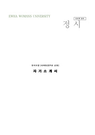 이화여자대학교 초등교육과 자기소개서 및 면접팁 (최종자료)