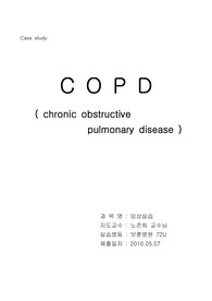 COPD 만성폐쇄성폐질환