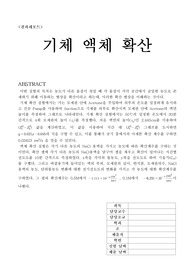 화학공학실험 기체액체확산 직접 쓴 결과레포트 입니다. 
