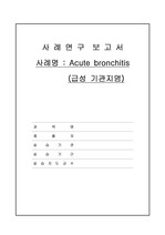 [A+] 급성 기관지염 Acute bronchitis CASE STUDY